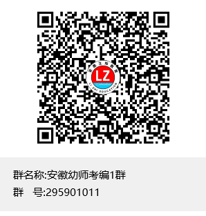 安徽幼師考編1群群聊二維碼.png