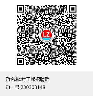 村干部招聘群群聊二維碼.png