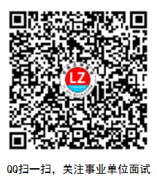 事業(yè)單位面試QQ群.jpg