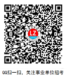 事業(yè)單位招聘QQ群.jpg