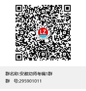 安徽幼師考編1群群聊二維碼.png
