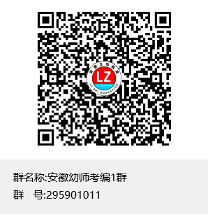 安徽幼師考編1群群聊二維碼.png