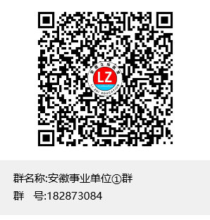 安徽事業(yè)單位①群群聊二維碼.png