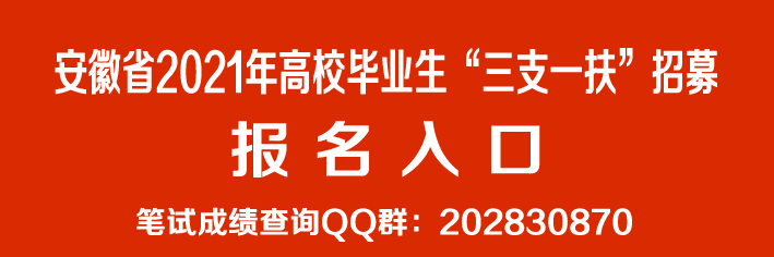 三支一扶報(bào)名入口.jpg