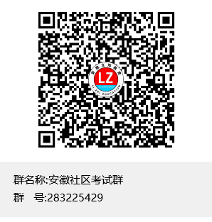 安徽社區(qū)考試群群聊二維碼.png