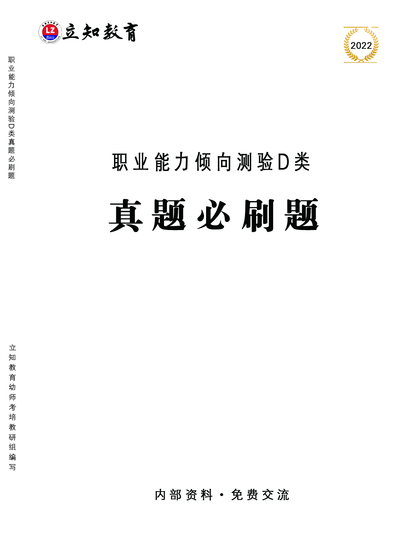 D類職測(cè)真題必刷題.jpg
