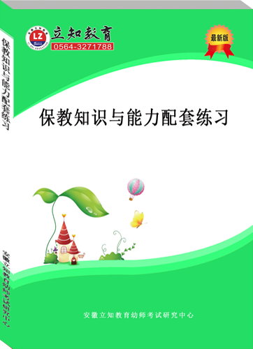 保教知識(shí)與能力配套練習(xí).png