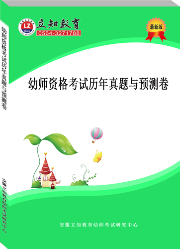 幼師資格考試歷年真題預(yù)測卷.png