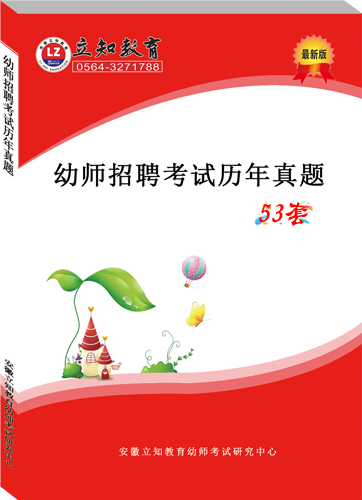 幼師招聘考試歷年真題.png