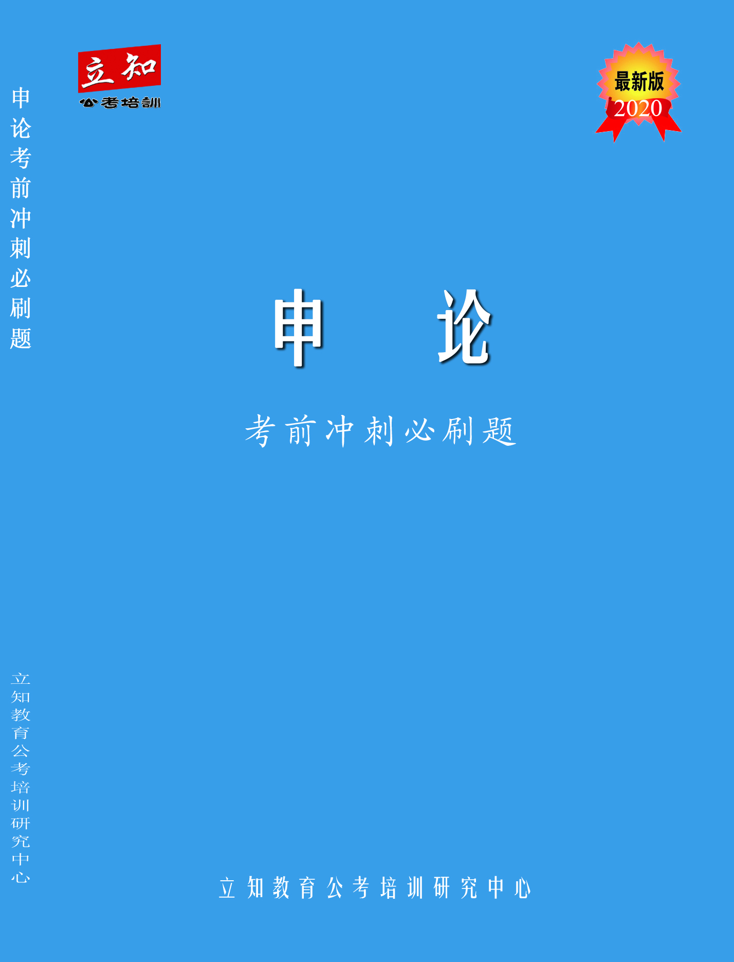 申論考前沖刺必刷題.jpg