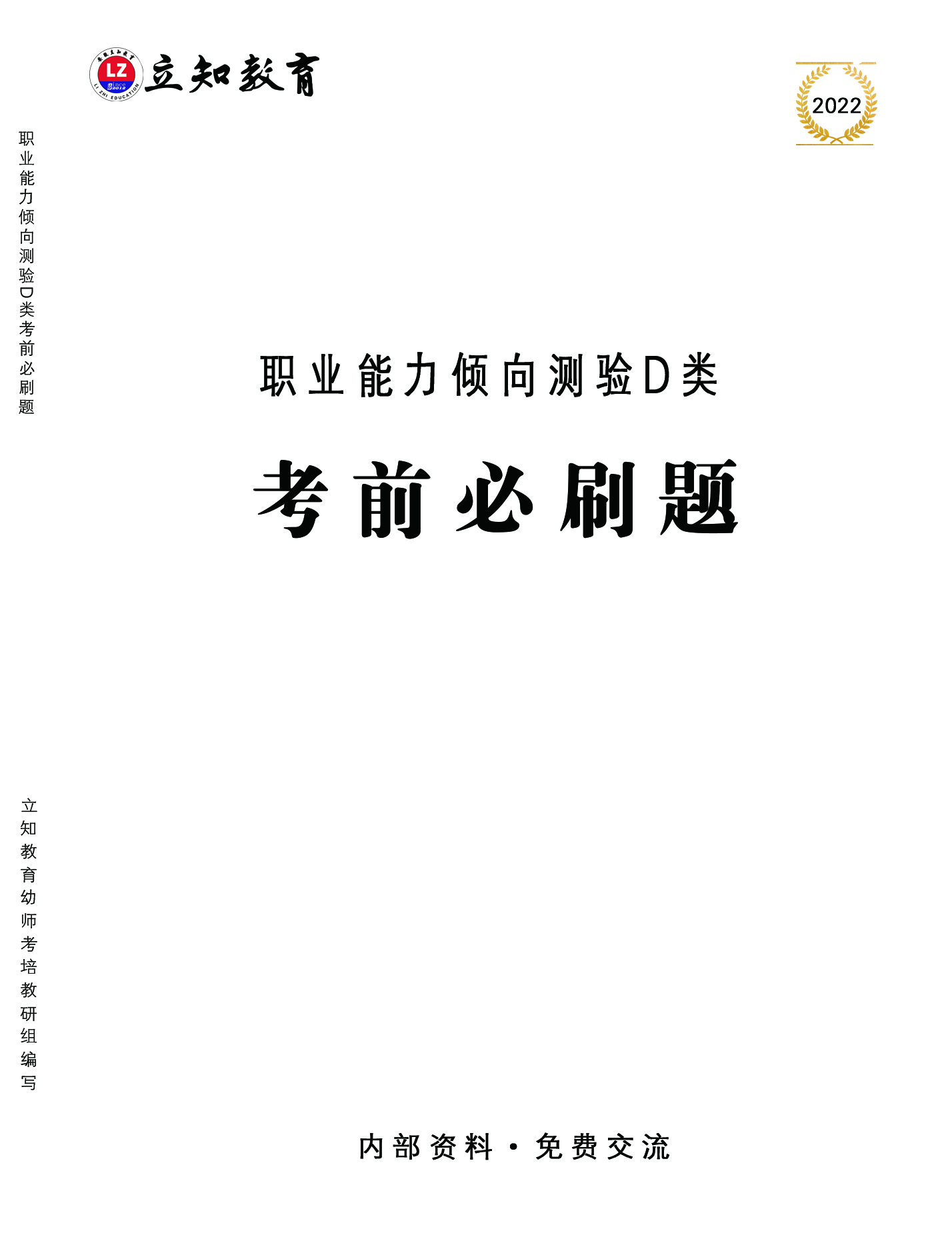 D類職測(cè)考前必刷題.jpg
