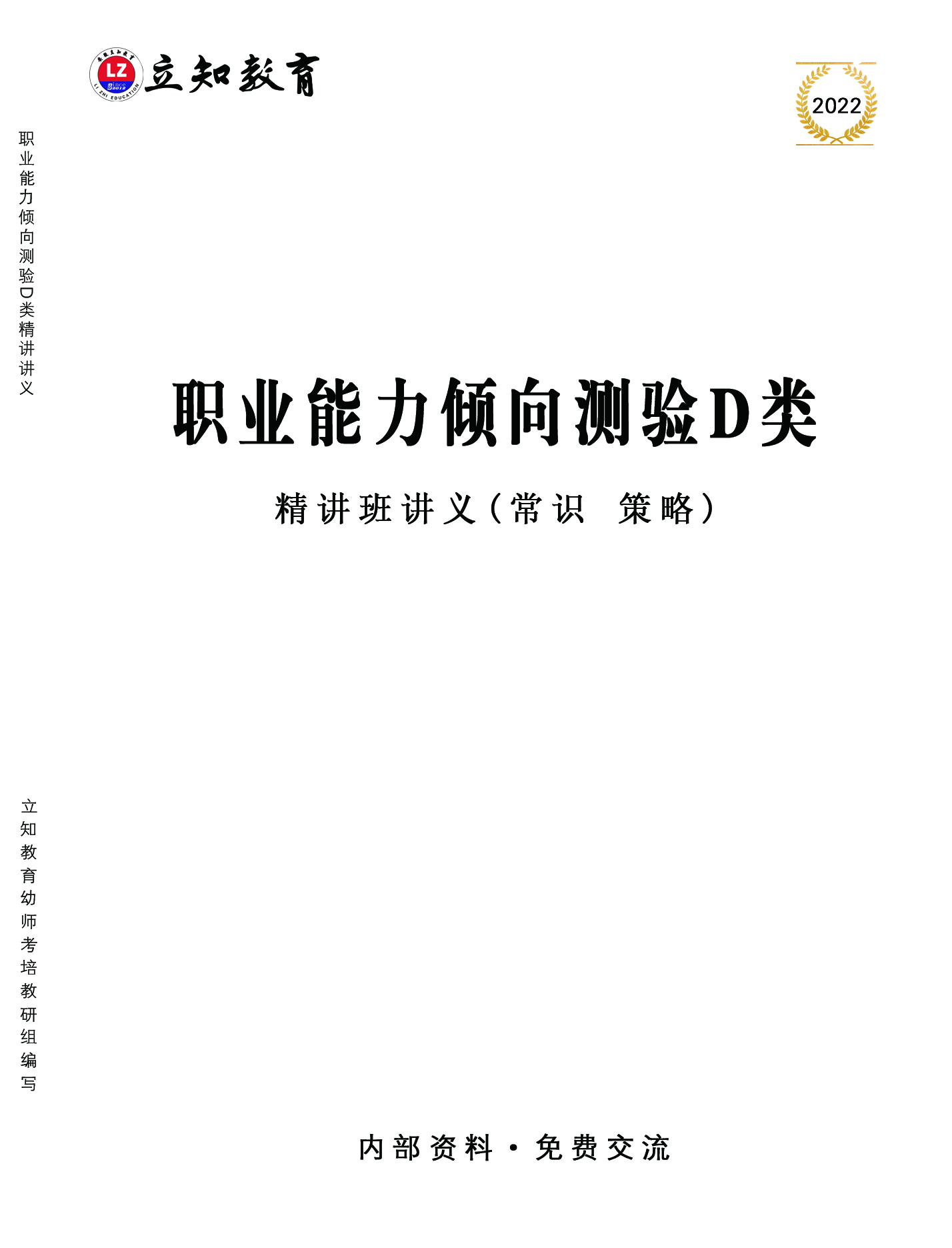 D類職測精講教材封面.jpg