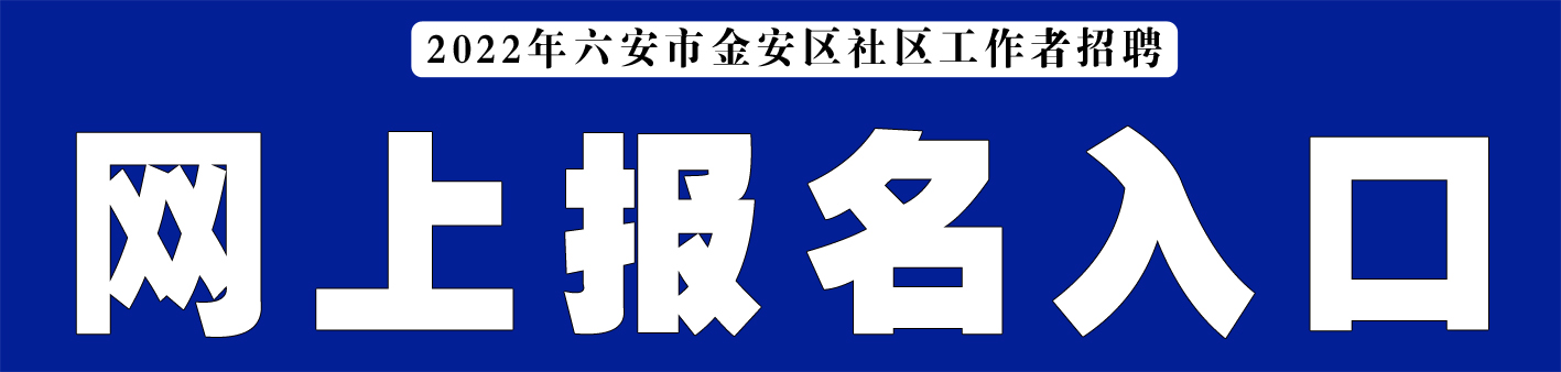 金安社區(qū)報名入口.jpg