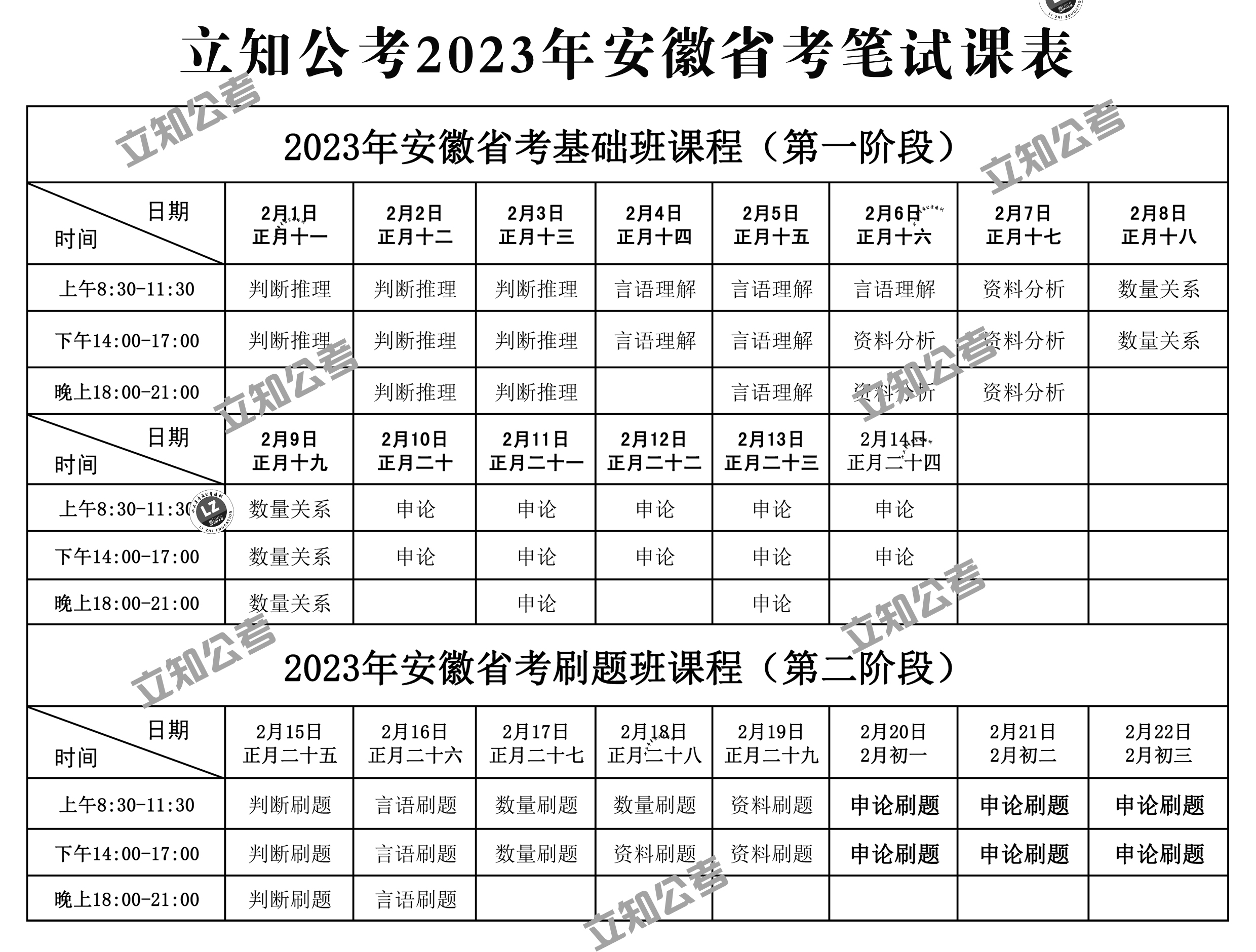 安徽省考筆試刷題班課表.jpg