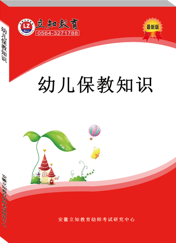 幼兒保教知識