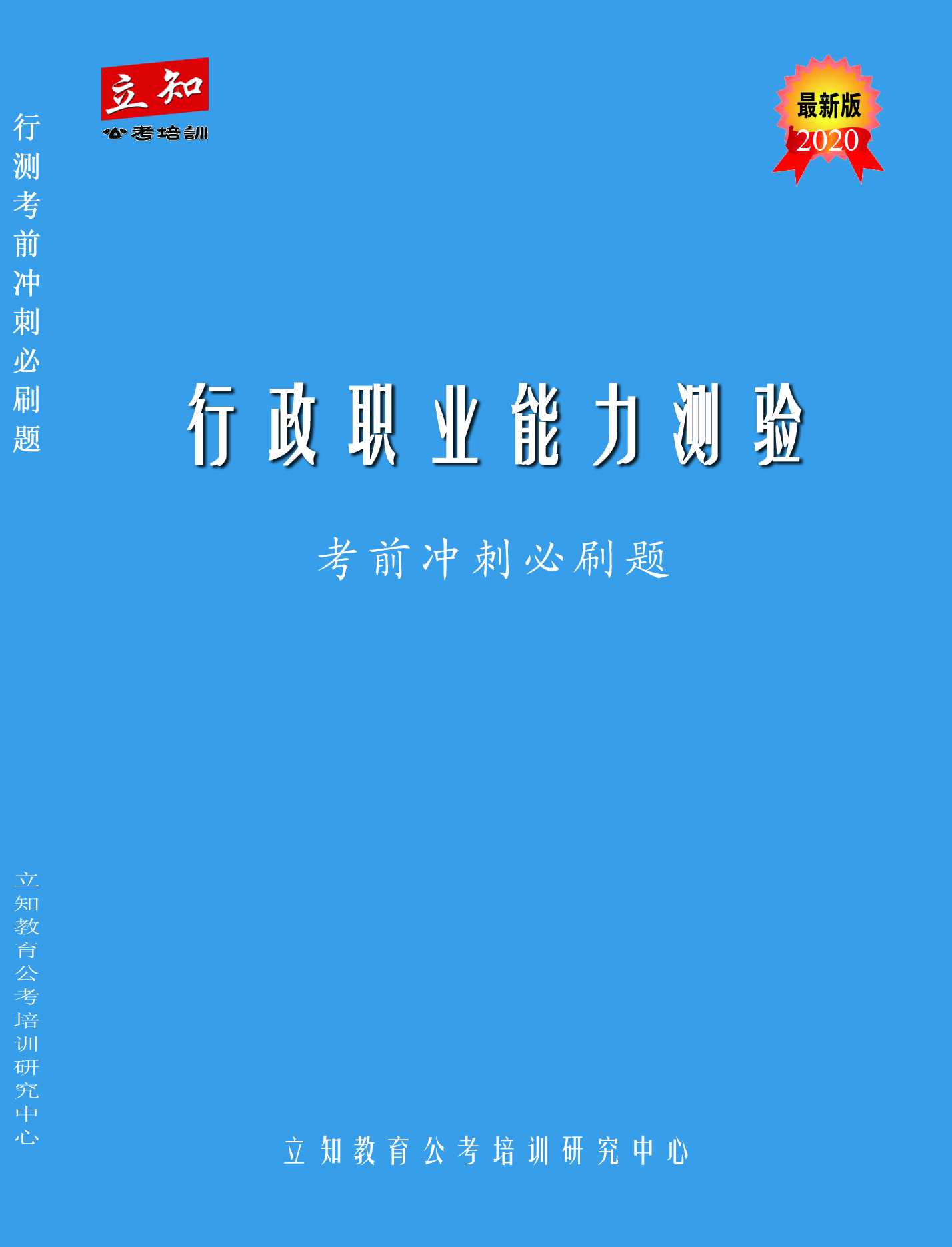 行測考前必刷題