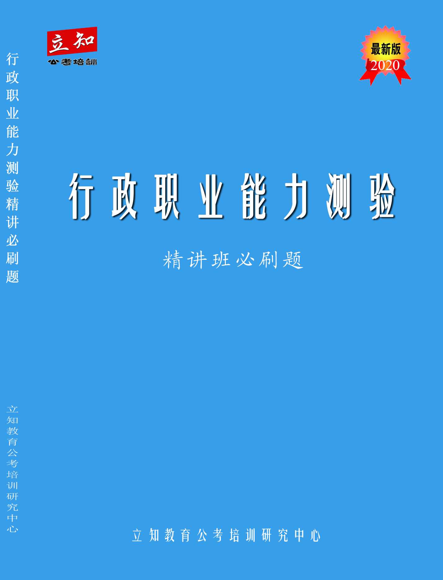 行測精講必刷題